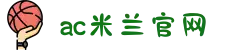 ac米兰(milan)官方网站 - Official Website